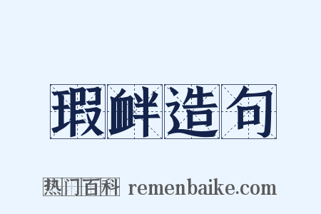 瑕衅造句是什么意思的图片